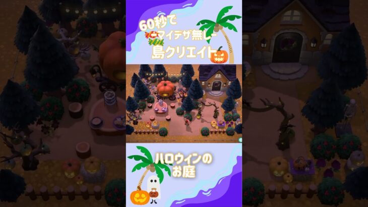 【あつ森】マイデザなしの島クリエイト番外編-ハピパラでハロウィン🎃【くらゲーム】#あつ森 #あつまれどうぶつの森 #マイデザなし #島クリエイト