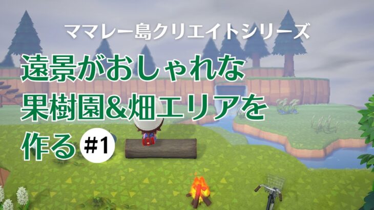 【あつ森】いい感じの果樹園＋畑エリアを作りたい【島クリエイト】