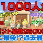 「視聴者参加型」♯あつ森　皆さんのおかげで１０００人いきました。感謝の気持ちを込めて最大のプレゼント企画開催します。