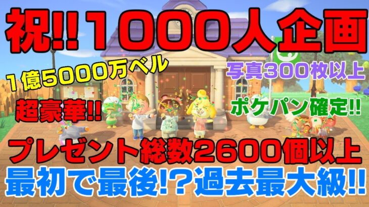 「視聴者参加型」♯あつ森　皆さんのおかげで１０００人いきました。感謝の気持ちを込めて最大のプレゼント企画開催します。
