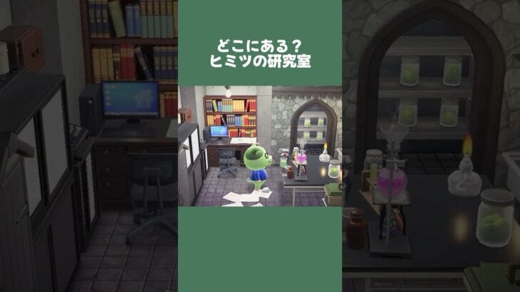 【あつ森】どこにある？秘境の研究室！ハカセの別荘🏠✨ #あつ森 #あつまれどうぶつの森 #ハッピーホームパラダイス