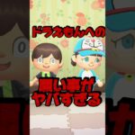 ドラえもんへの願いごとがヤバすぎる/あつ森アニメ#あつまれどうぶつの森