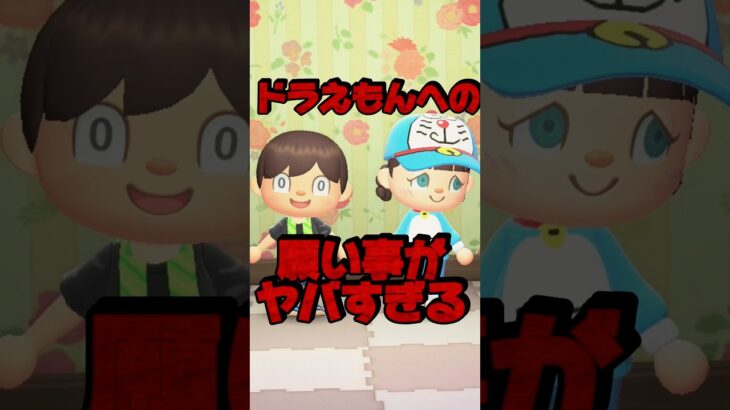 ドラえもんへの願いごとがヤバすぎる/あつ森アニメ#あつまれどうぶつの森