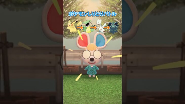 ポケモンしりとりバトル（どうぶつの森ショート劇場）
