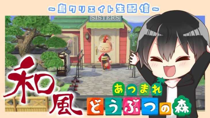 【あつ森】和風島クリ！ポ〇モンで見たことがありそうな奥の細道を作る！