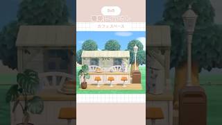 【あつ森】誰でもできる!簡単レイアウト☕️