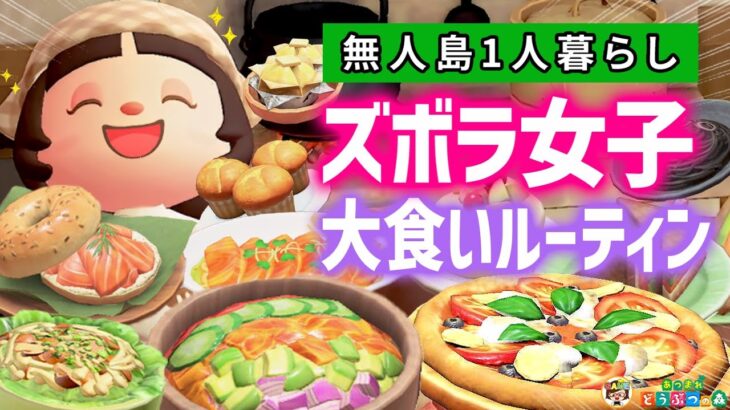 【あつ森】ズボラ女子秋の爆食ルーティン🍁【あつまれどうぶつの森】