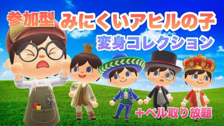 【あつ森】🦆みにくいアヒルの子 変身コレクション🦢✨参加者限定ベル取り放題🎉初見さん大歓迎！【参加型/ライブ】