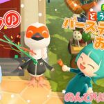 【あつ森】トキオ君のお誕生日パーティー🎉＆きのみレシピコンプを目指す！のんびり島生活♪