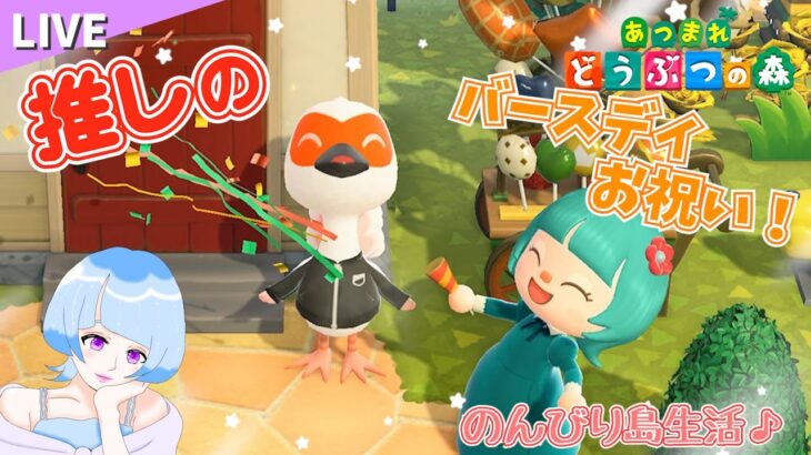 【あつ森】トキオ君のお誕生日パーティー🎉＆きのみレシピコンプを目指す！のんびり島生活♪