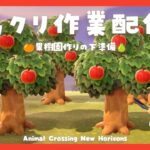 〖あつ森〗果樹園づくり下準備編🍎島クリ作業配信〖あつまれどうぶつの森〗