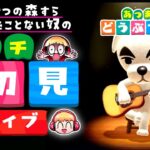 (生放送)もしも１度もどうぶつの森をプレイしたことがない人が今からあつ森を始めたらどうなるのか？２日目【あつ森】