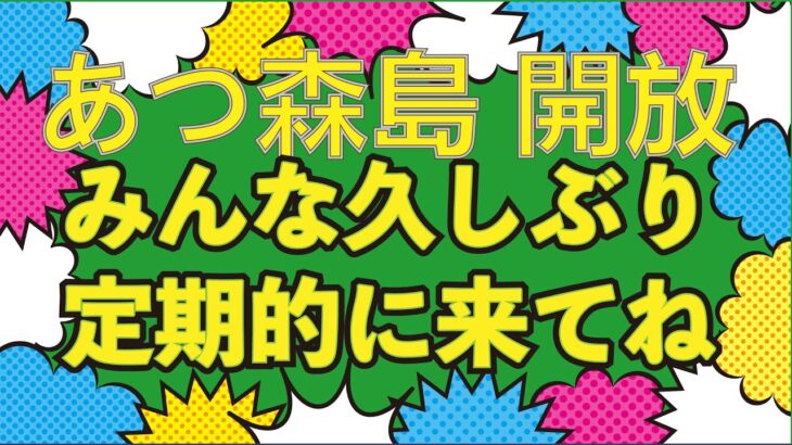 【あつ森】自由に取り放題！レシピ＆家具いっぱい♪ フリー開放島【視聴者参加型／譲り合い歓迎】