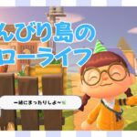 【昼活】まったりあつ森【もんちゃん＿ゲーム実況】