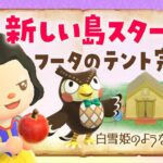 【あつ森】新しい島生活🍎フータのテントが完成！白雪姫の自然な島クリエイト #あつまれどうぶつの森