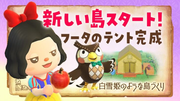 【あつ森】新しい島生活🍎フータのテントが完成！白雪姫の自然な島クリエイト #あつまれどうぶつの森