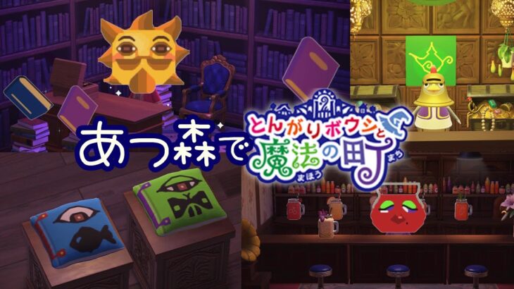 あつ森で『とんがりボウシ』シリーズを再現してみた【ハッピーホームパラダイス】