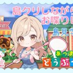 【あつ森】島クリしながら雑談配信(島解放もあるかもよ❣)