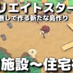 【あつ森】マイデザなしで作る新たな島作りスタート!! 商業施設～住宅街編③