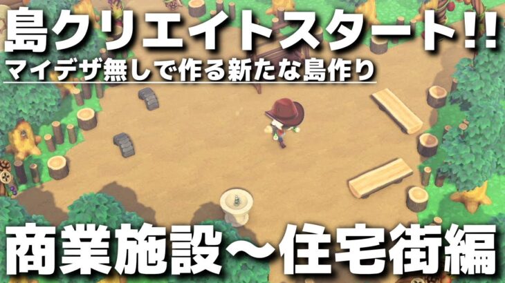 【あつ森】マイデザなしで作る新たな島作りスタート!! 商業施設～住宅街編③