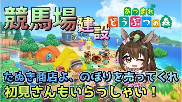 【あつ森 】助けてください。たぬき商店がのぼりを売ってくれません。