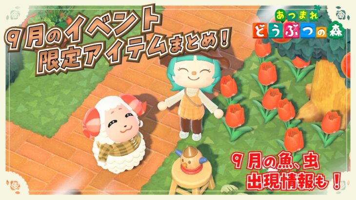 【あつ森】２０２５年９月のイベント・限定アイテムまとめ！小さい秋を見つけます🍂＃１１７