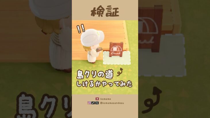 【あつ森】キャンプサイトの看板下に島クリの道を敷けるか試した結果…