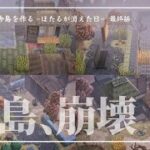 【あつ森】田舎島、これが本当の完成だった。全てはデンのシナリオ通りに。