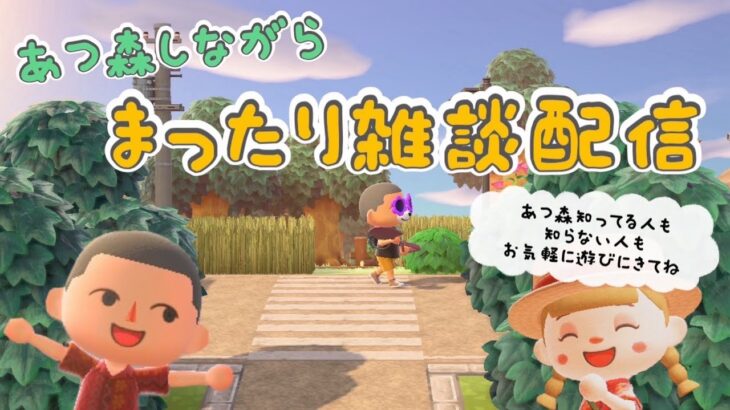 [あつ森］島クリしながら雑談♪