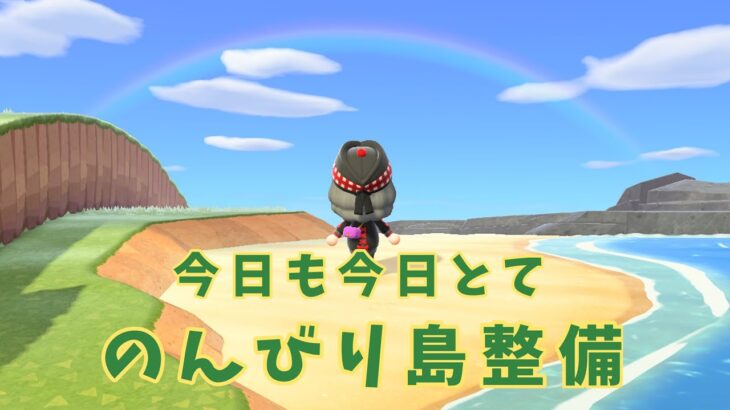 【あつ森】今日ものんびり島めぐり