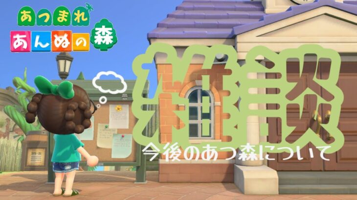 【あつ森配信】雑談　今後のあつ森について