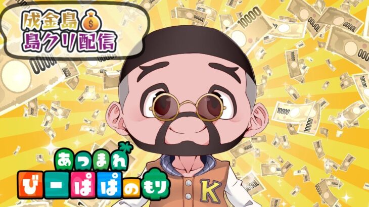 【 あつ森・⑤④⑧】