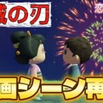 【あつ森】【ネタバレ注意⚠️】映画鬼滅の刃のシーン再現してみた！！#鬼滅の刃 #あつ森 #感動