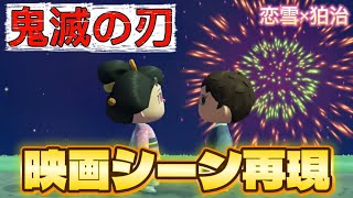 【あつ森】【ネタバレ注意⚠️】映画鬼滅の刃のシーン再現してみた！！#鬼滅の刃 #あつ森 #感動