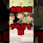 台風の日にやらかしたおじいちゃん/あつ森アニメ#あつまれどうぶつの森