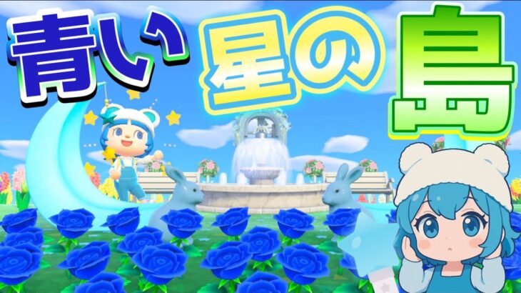 あおいほしの島作成中！あつ森配信４６日目【あつまれどうぶつの森】
