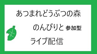 【あつ森】久々にあつ森、雑談歓迎（参加型ではありません）