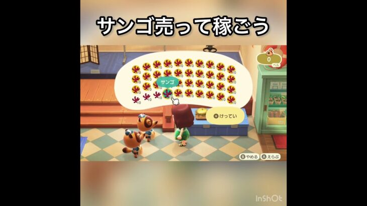 サンゴ売ってお金を稼ぐ　#vlog #あつ森 #あつまれどうぶつの森 #こはくちゃんねる2424 #animalcrossing #asmr #acnh #shorts