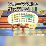 フルーツタルト売ってお金を稼ぐ　#vlog #あつ森 #あつまれどうぶつの森 #こはくちゃんねる2424 #animalcrossing #asmr #acnh #shorts