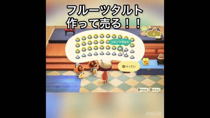 フルーツタルト売ってお金を稼ぐ　#vlog #あつ森 #あつまれどうぶつの森 #こはくちゃんねる2424 #animalcrossing #asmr #acnh #shorts