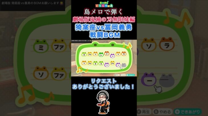 【#あつ森 】島メロで『猗窩座vs冨岡義勇 戦闘BGM』を弾いてみた！【#島メロ 】#shorts #short #鬼滅の刃 #bgm #簡単ピアノ #鬼滅の刃 #無限城編 #猗窩座 #冨岡義勇