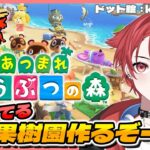 【あつ森】想像してる果樹園作るぞー #あつまれどうぶつの森  #vtuber