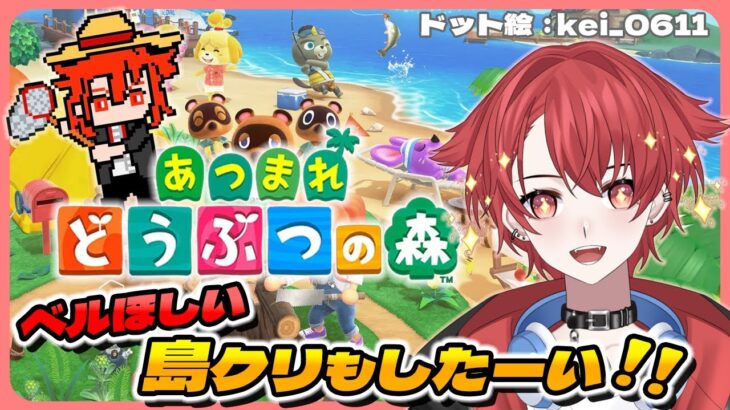 【#あつ森】ベルも欲しいけど植林場も作りたいねぇ #あつまれどうぶつの森  #vtuber
