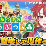 【#あつ森】ざっくり整地して川作ろ！ #あつまれどうぶつの森  #vtuber