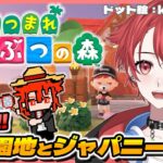 【あつ森】めざせ!!遊園地とジャパニーズ  #vtuber #初見さん大歓迎