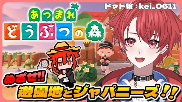【あつ森】めざせ!!遊園地とジャパニーズ  #vtuber #初見さん大歓迎