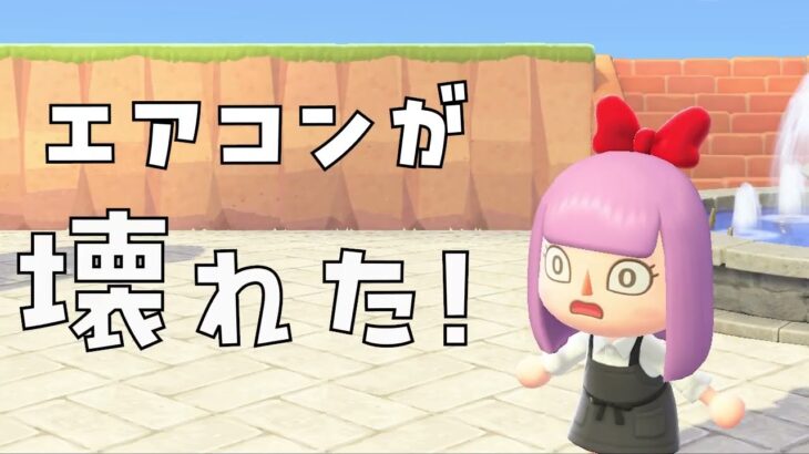 【あつ森】久々に始めようか！！エアコンが壊れました。【#桜杜音結姫 #vtuber 】