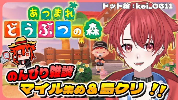 【あつ森】のんびり雑談配信 マイル集め＆島クリするぞー #vtuber #初見さん大歓迎