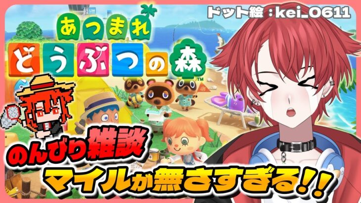 【#あつ森】のんびり雑談 マイルが無さすぎ問題!! #あつまれどうぶつの森  #vtuber #初見さん大歓迎