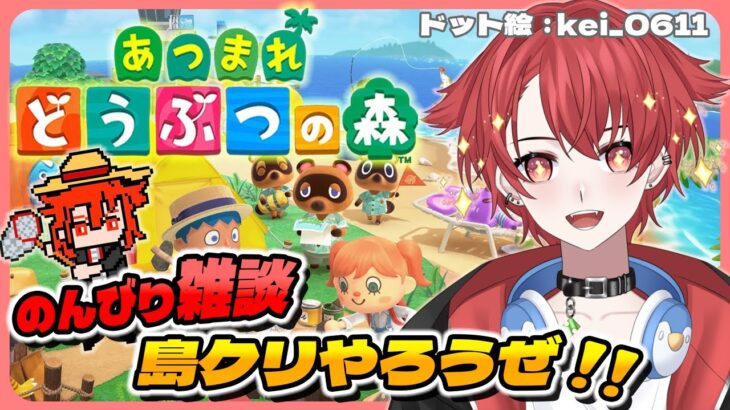 【#あつ森】のんびり雑談 島クリやろうぜ!! #あつまれどうぶつの森  #vtuber #初見さん大歓迎